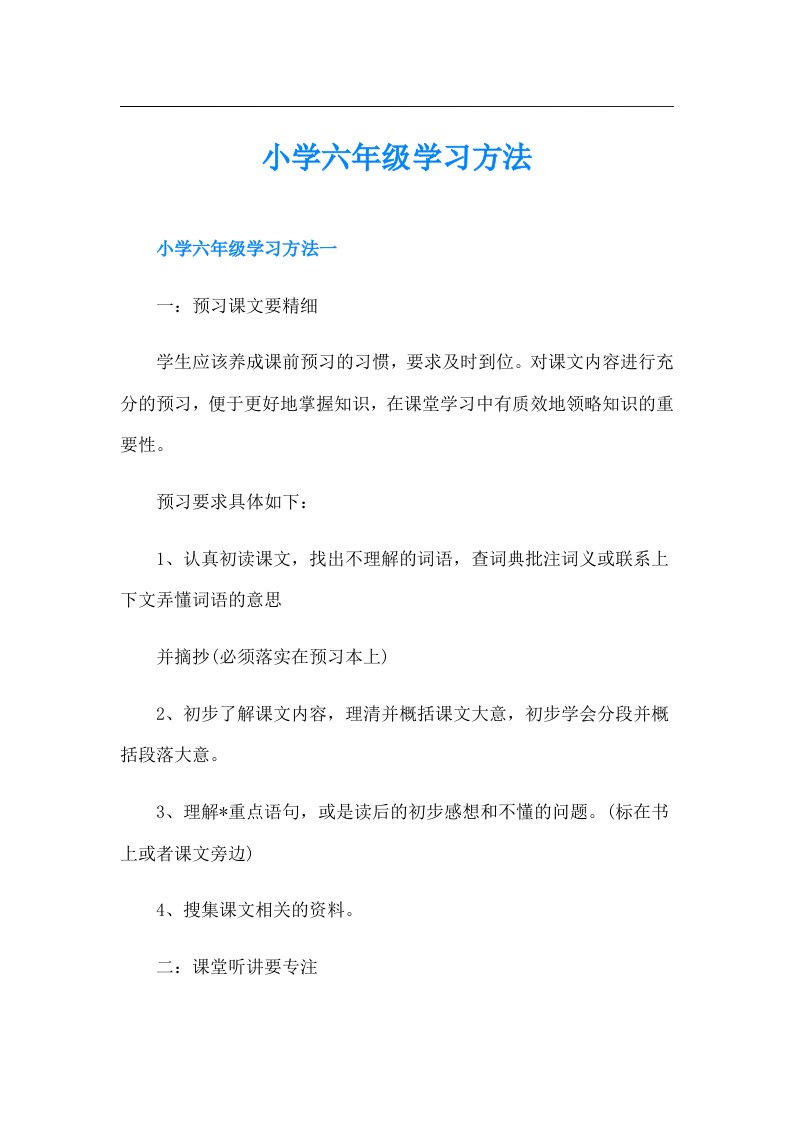 小学六年级学习方法