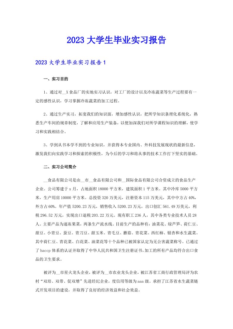 （汇编）2023大学生毕业实习报告