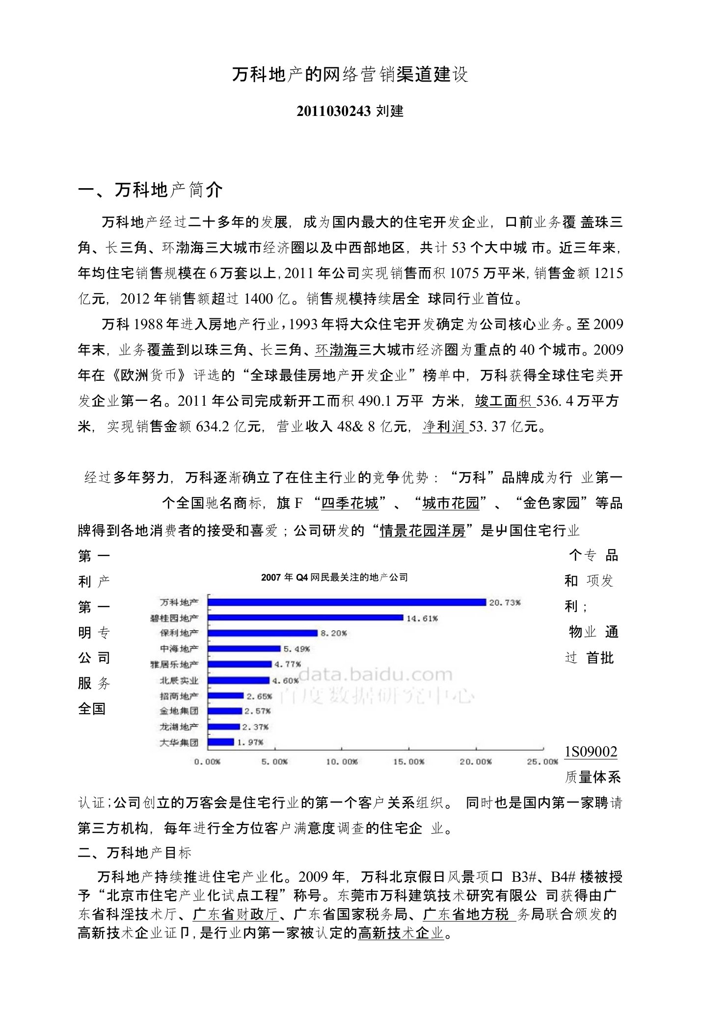 万科地产的网络营销渠道建设(刘建)