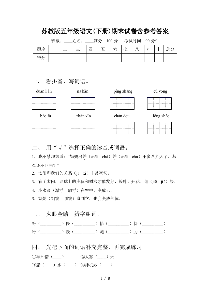 苏教版五年级语文(下册)期末试卷含参考答案