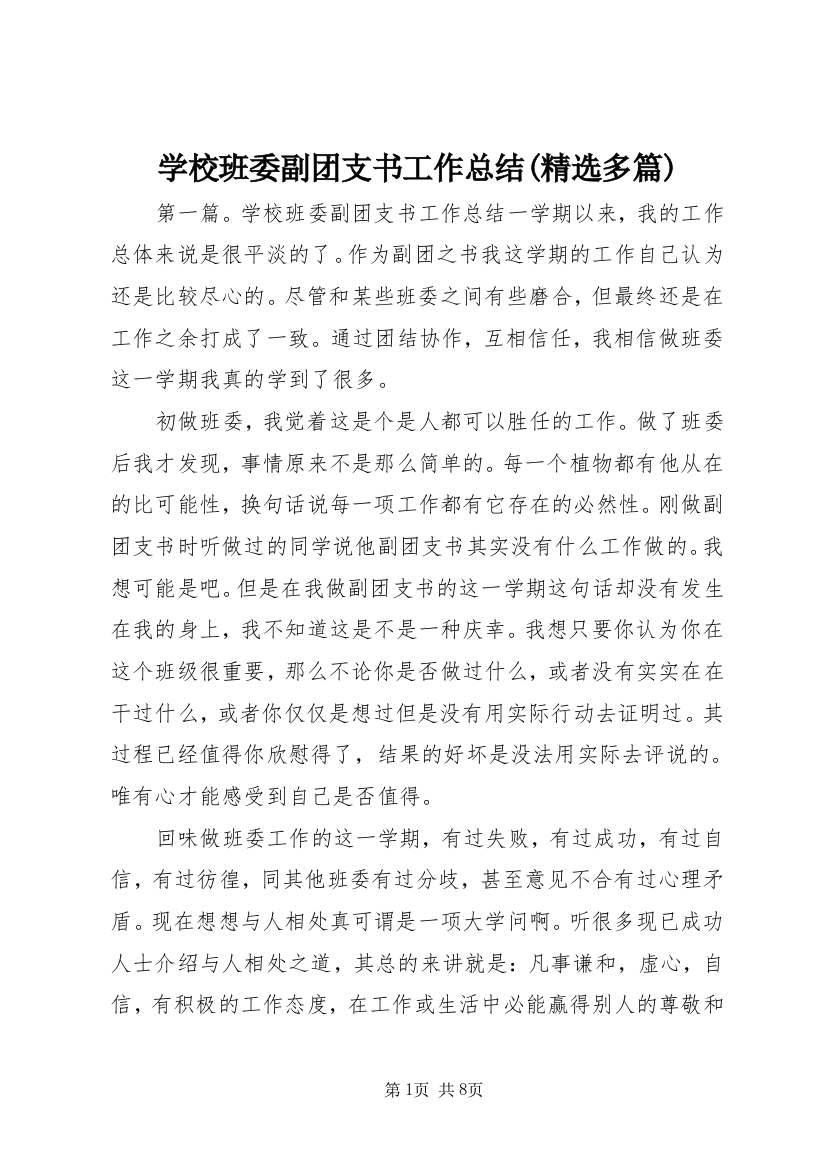 学校班委副团支书工作总结(精选多篇)