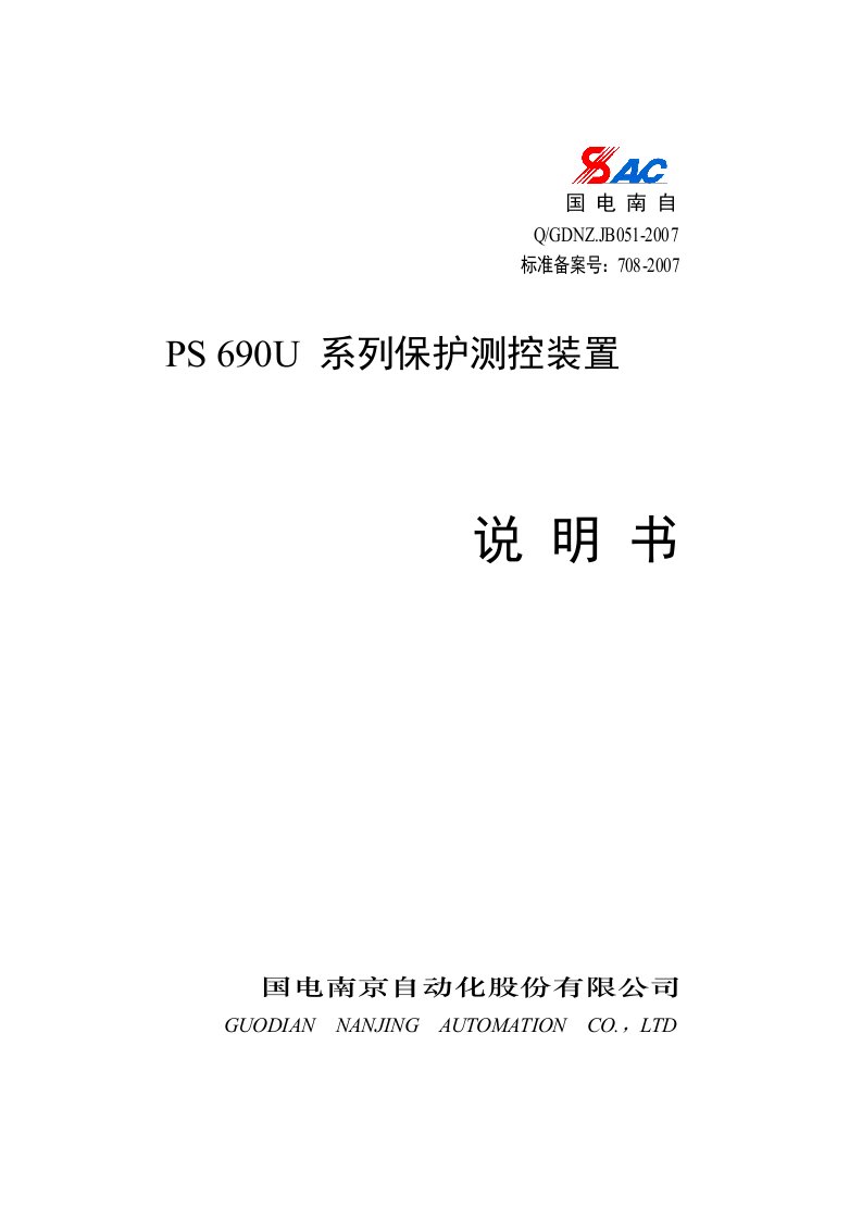 南京南自PS690U系列保护测控装置说明书Ver1.2