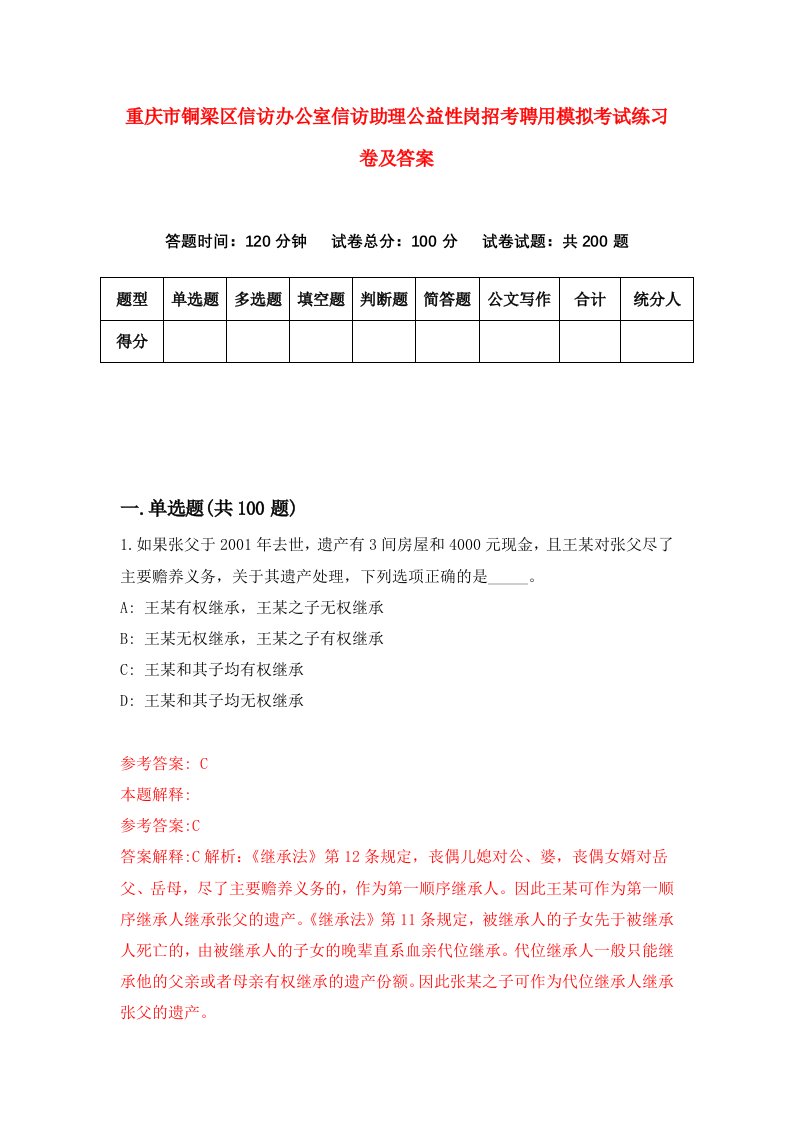 重庆市铜梁区信访办公室信访助理公益性岗招考聘用模拟考试练习卷及答案第5次