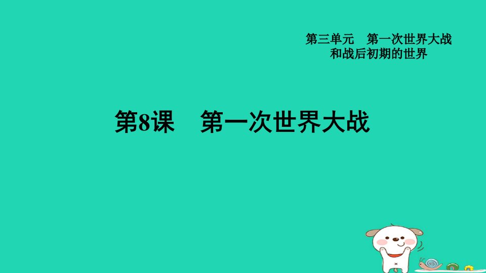 福建省2024九年级历史下册第3单元第一次世界大战和战后初期的世界第8课第一次世界大战导学案课件新人教版