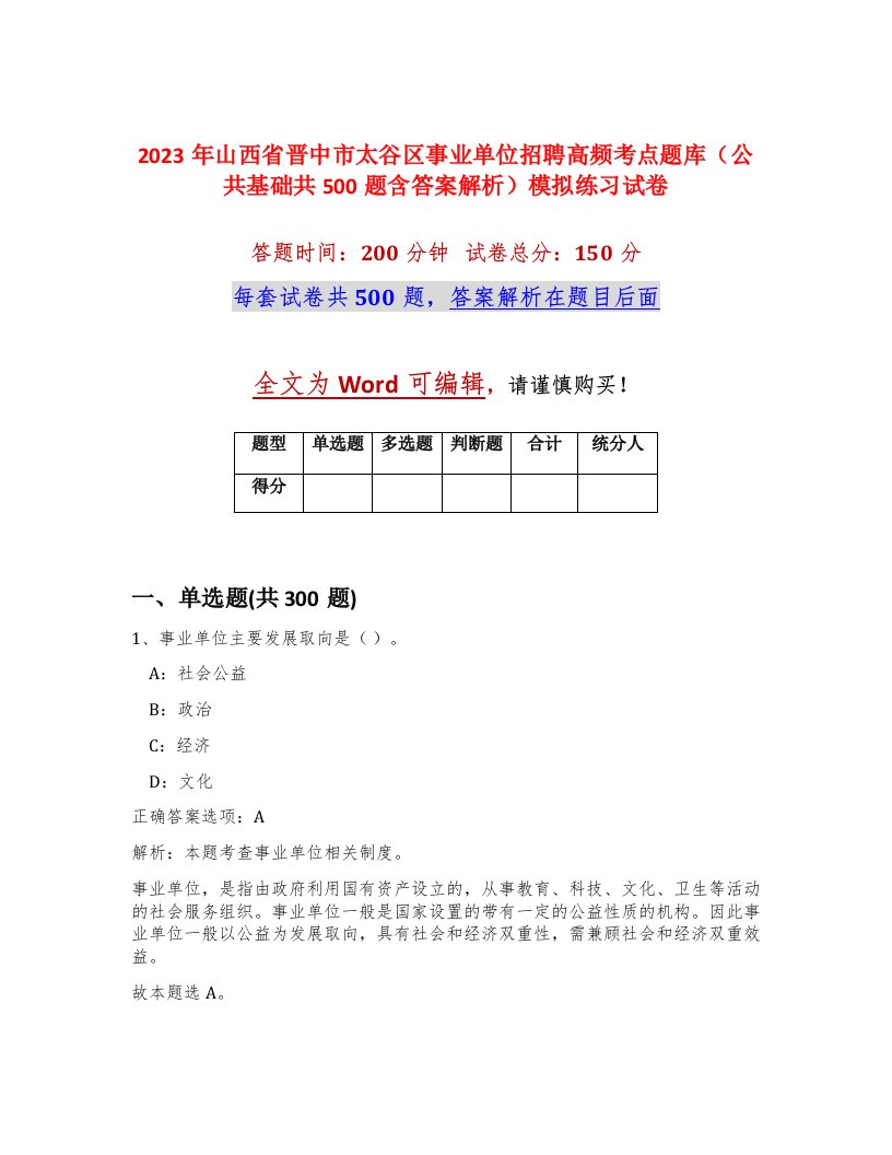 2023年山西省晋中市太谷区事业单位招聘高频考点题库公共基础共500题含答案解析模拟练习试卷