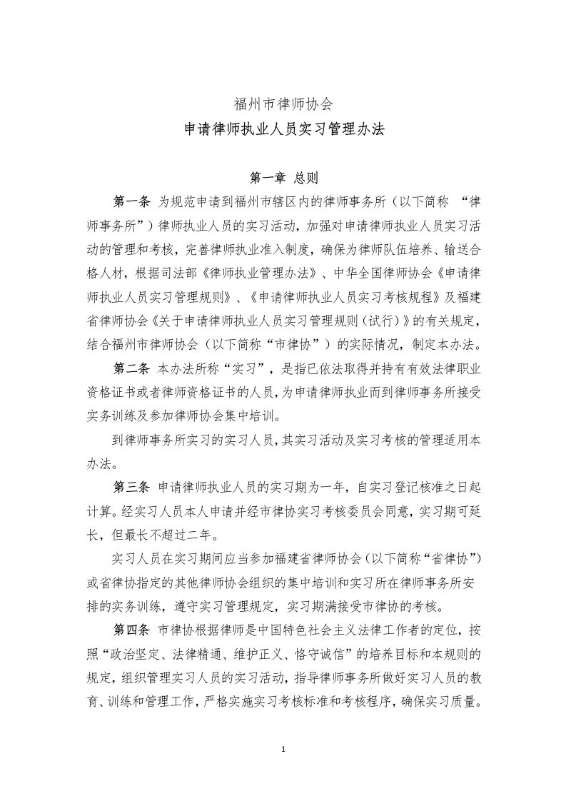 申请律师执业人员实习管理办法