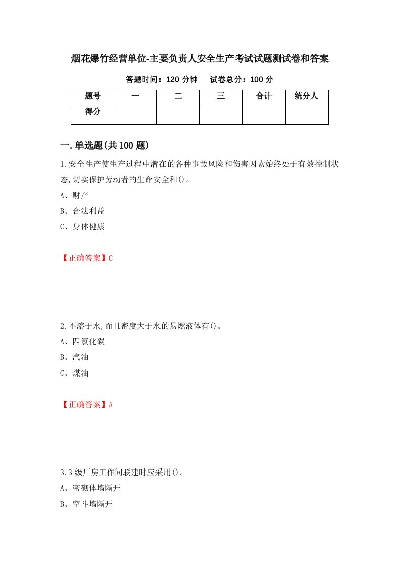 烟花爆竹经营单位-主要负责人安全生产考试试题测试卷和答案第95版