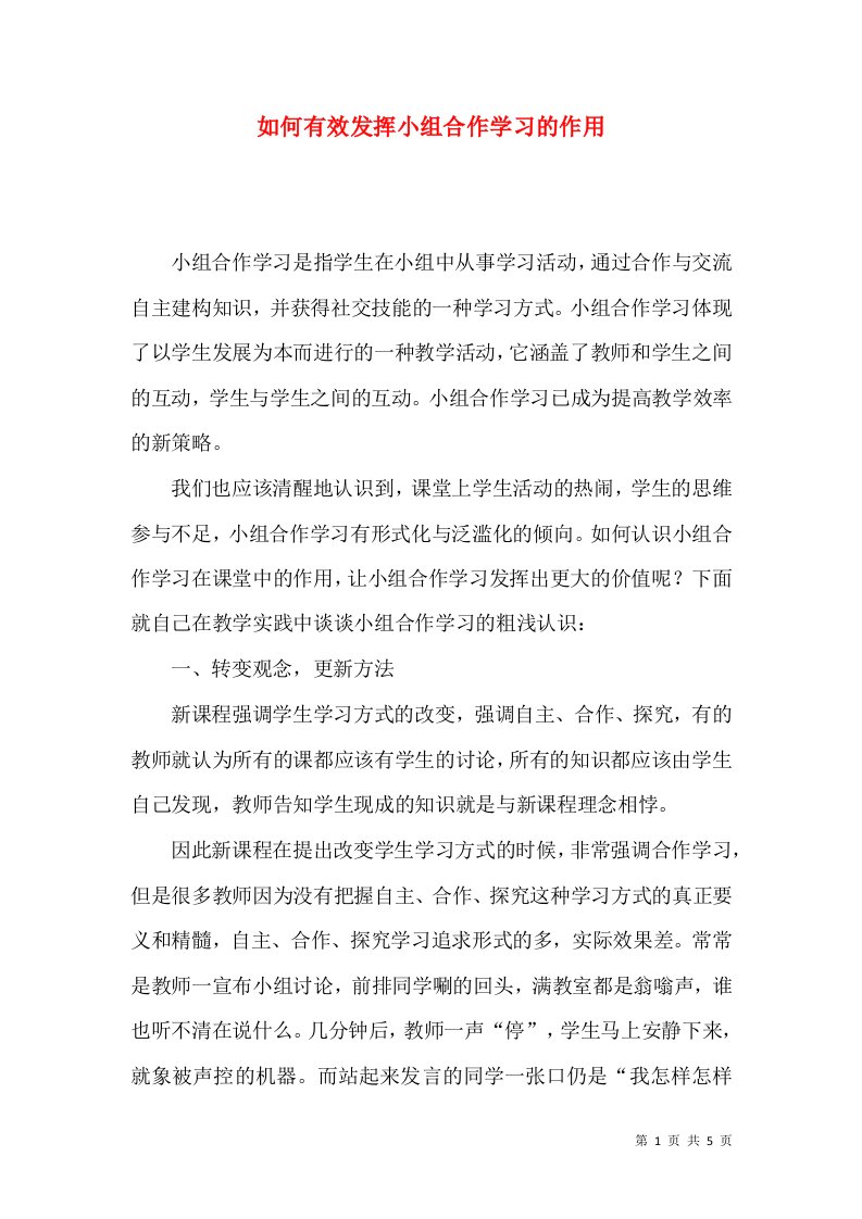 如何有效发挥小组合作学习的作用