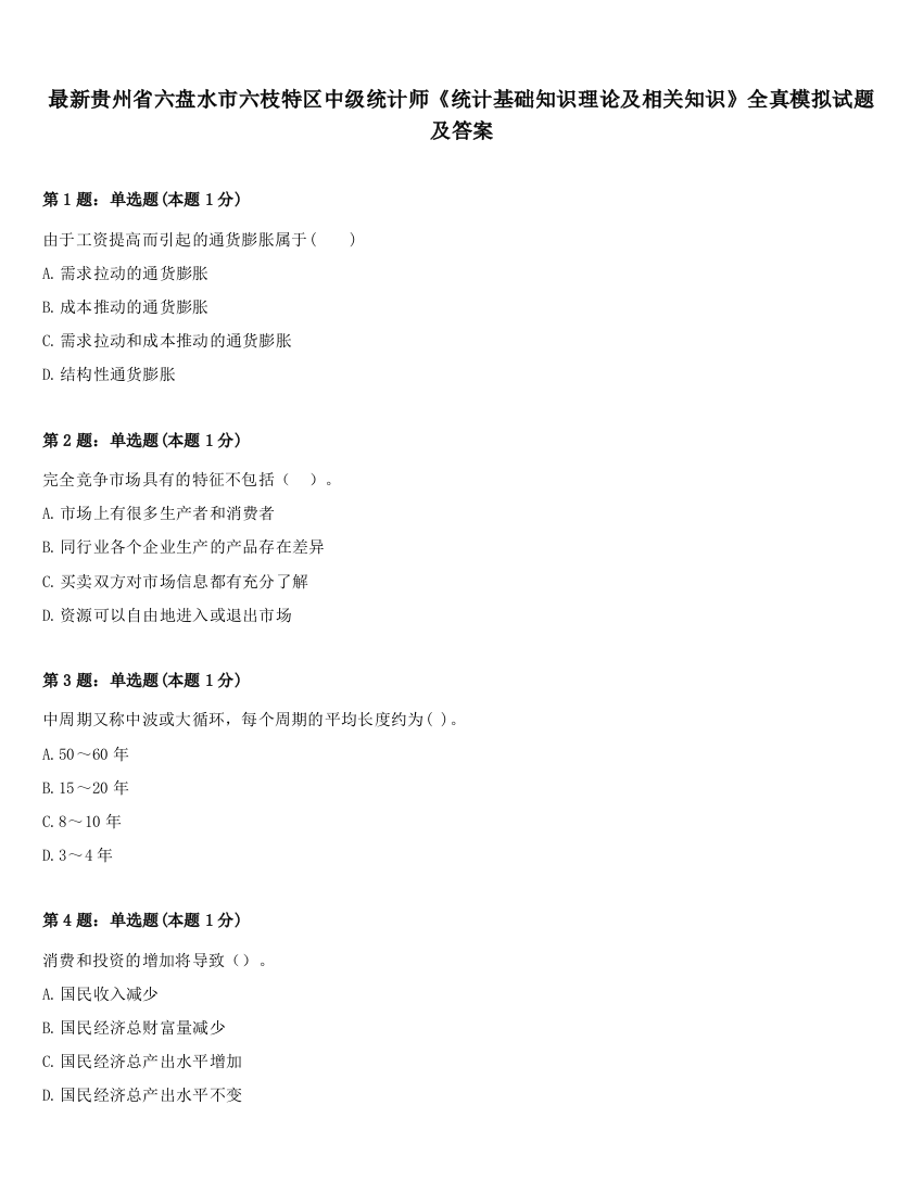 最新贵州省六盘水市六枝特区中级统计师《统计基础知识理论及相关知识》全真模拟试题及答案