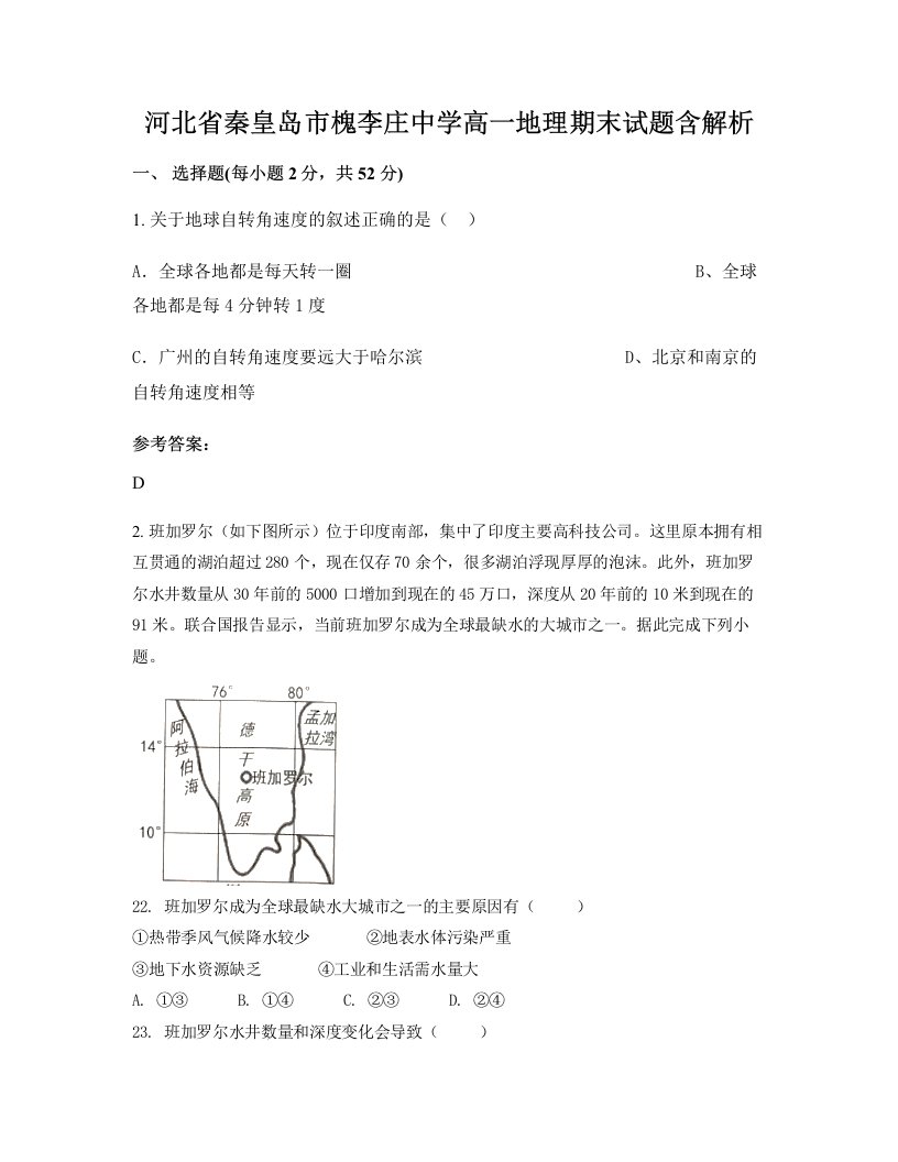 河北省秦皇岛市槐李庄中学高一地理期末试题含解析