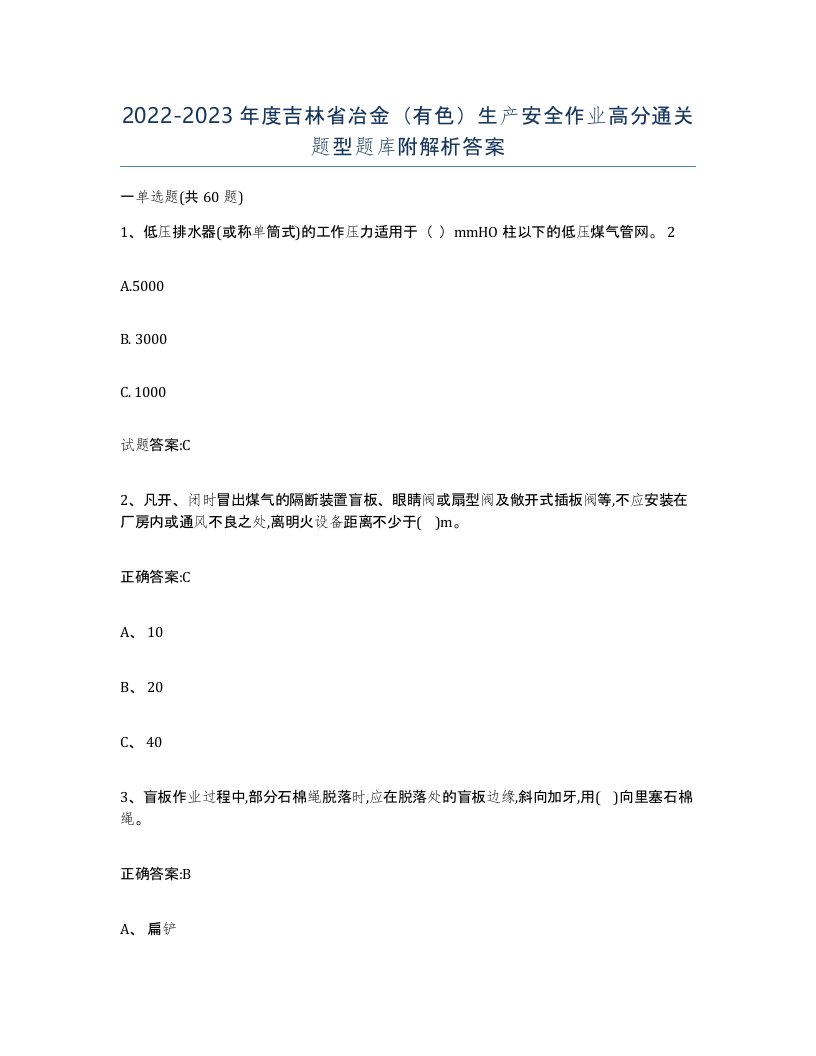 20222023年度吉林省冶金有色生产安全作业高分通关题型题库附解析答案