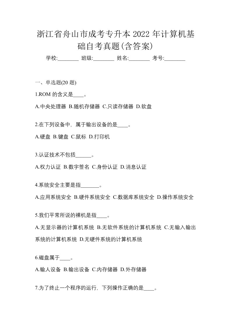 浙江省舟山市成考专升本2022年计算机基础自考真题含答案