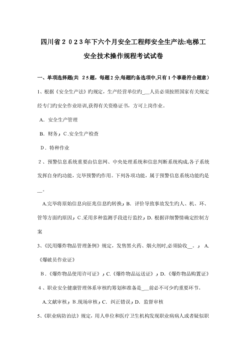 2023年四川省下半年安全工程师安全生产法电梯工安全技术操作规程考试试卷