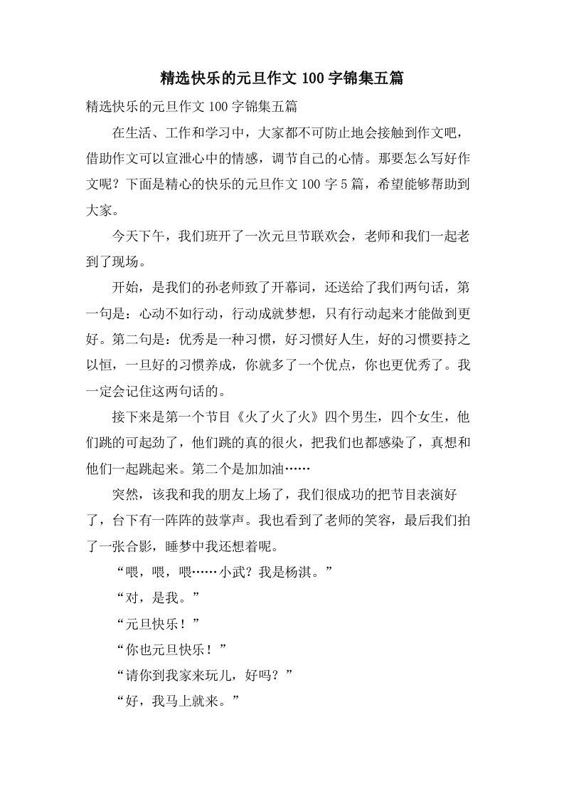 快乐的元旦作文100字锦集五篇