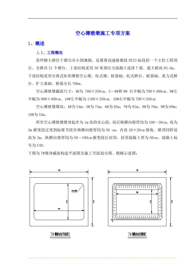 空心薄壁墩身施工方案