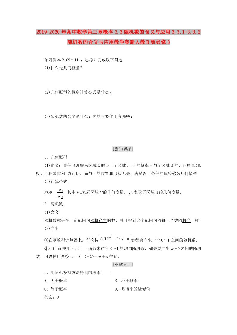 2019-2020年高中数学第三章概率3.3随机数的含义与应用3.3.1-3.3.2随机数的含义与应用教学案新人教B版必修3