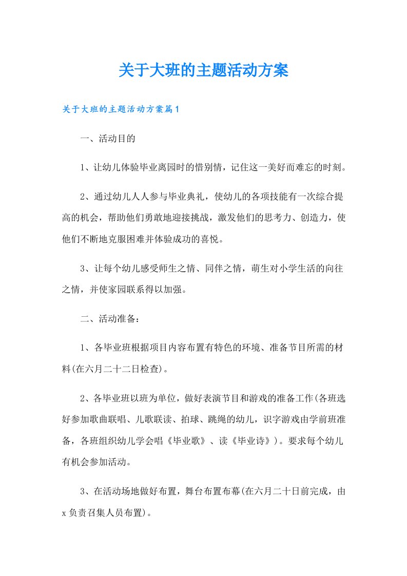 关于大班的主题活动方案