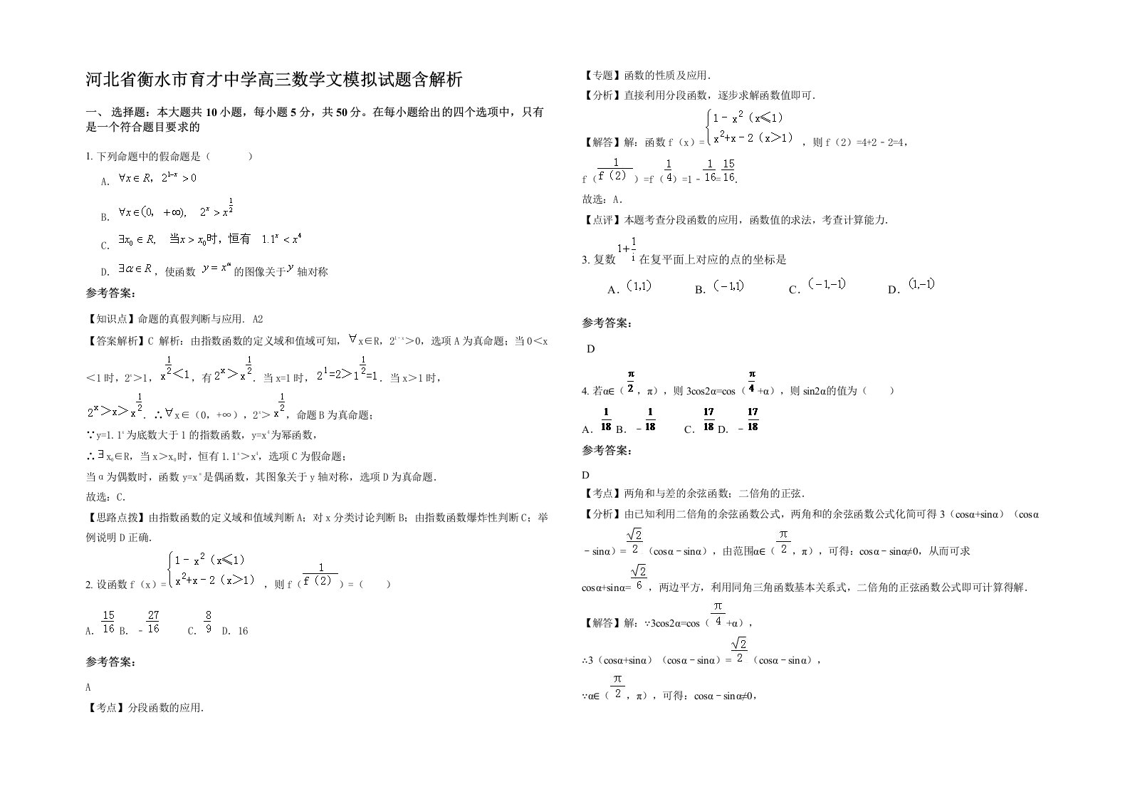 河北省衡水市育才中学高三数学文模拟试题含解析