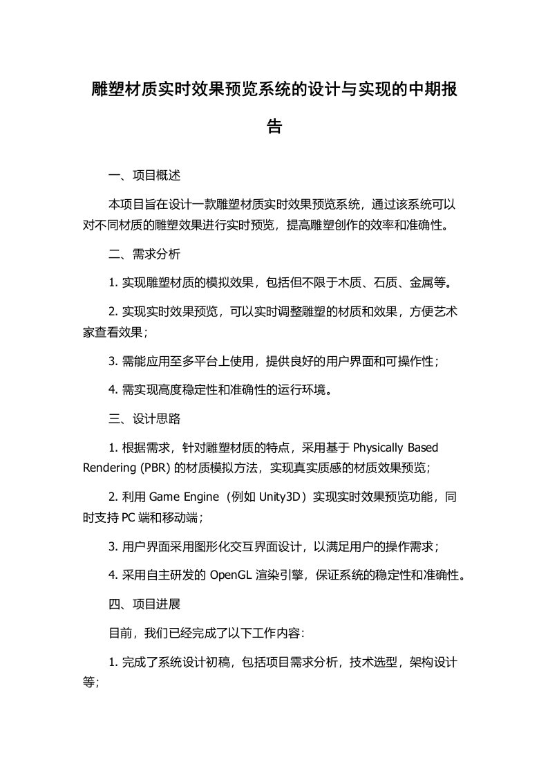 雕塑材质实时效果预览系统的设计与实现的中期报告