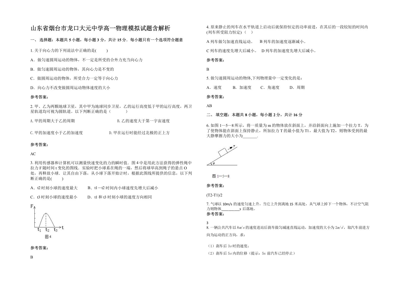 山东省烟台市龙口大元中学高一物理模拟试题含解析