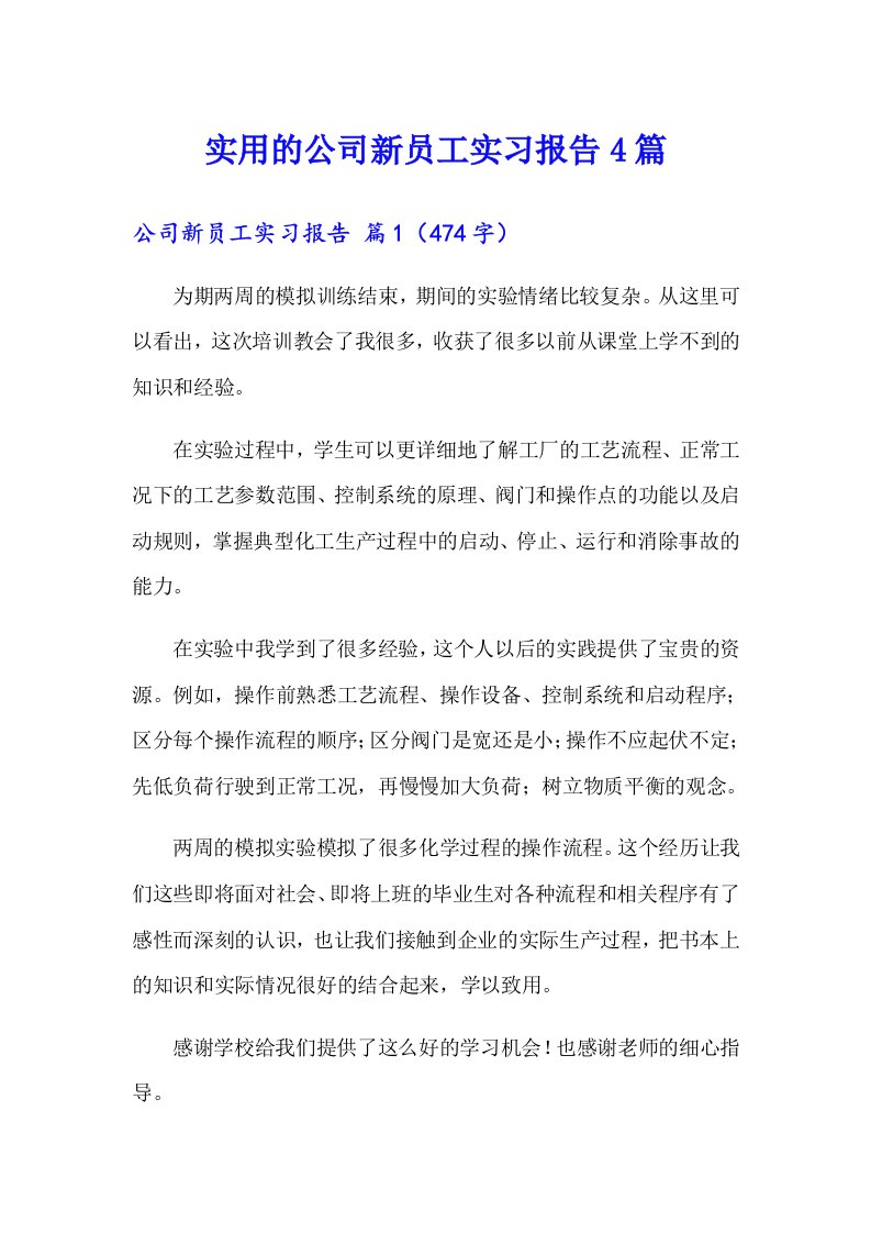 实用的公司新员工实习报告4篇