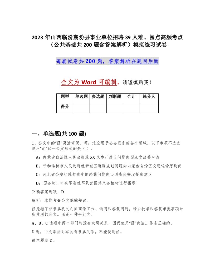 2023年山西临汾襄汾县事业单位招聘39人难易点高频考点公共基础共200题含答案解析模拟练习试卷