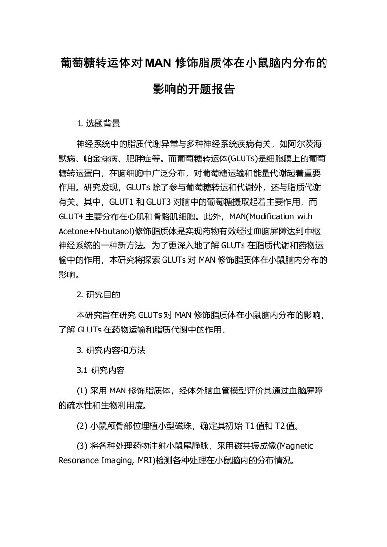 葡萄糖转运体对MAN修饰脂质体在小鼠脑内分布的影响的开题报告