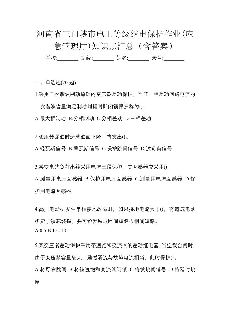 河南省三门峡市电工等级继电保护作业应急管理厅知识点汇总含答案