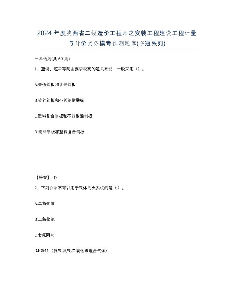 2024年度陕西省二级造价工程师之安装工程建设工程计量与计价实务模考预测题库夺冠系列