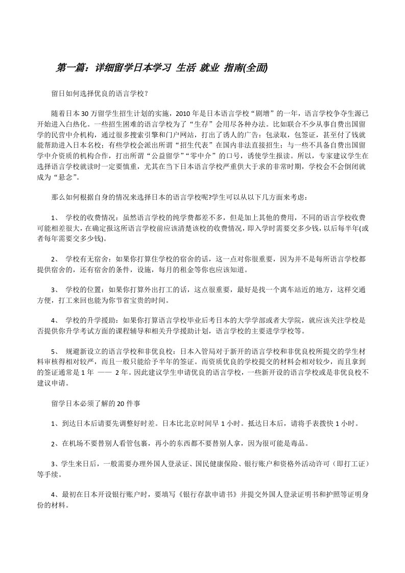 详细留学日本学习生活就业指南(全面)[修改版]