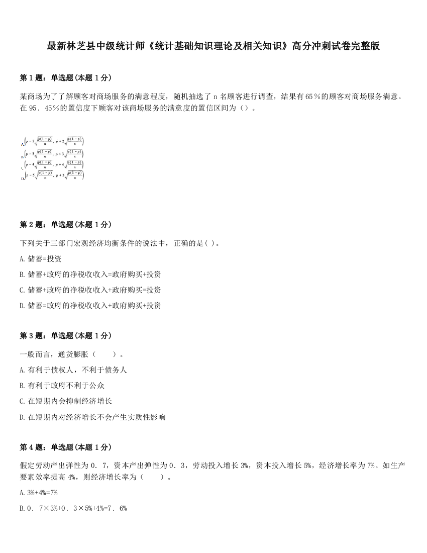 最新林芝县中级统计师《统计基础知识理论及相关知识》高分冲刺试卷完整版