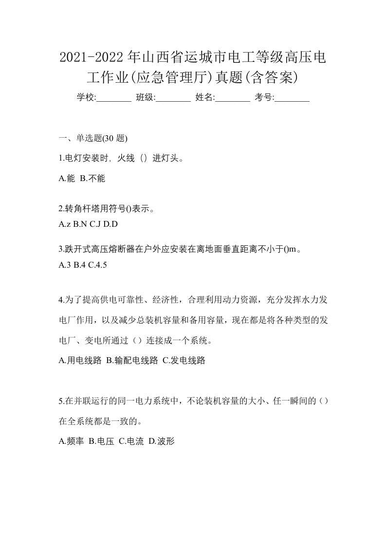 2021-2022年山西省运城市电工等级高压电工作业应急管理厅真题含答案