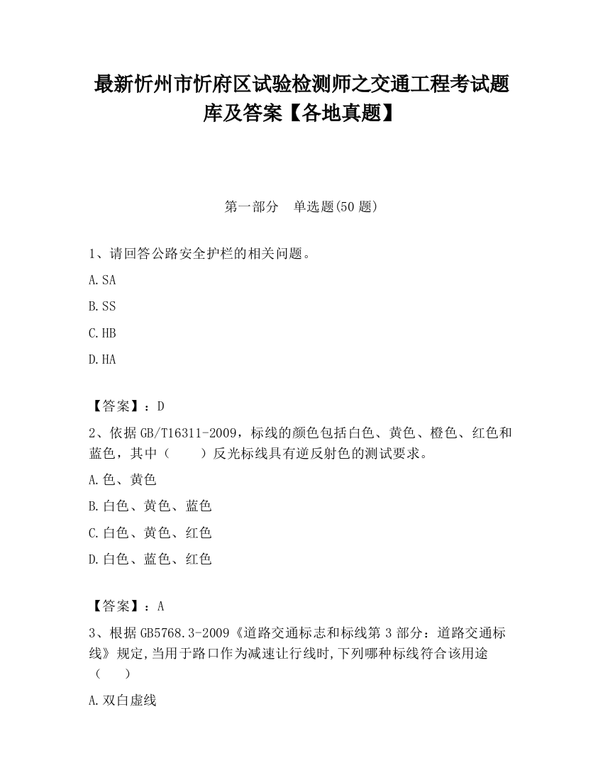 最新忻州市忻府区试验检测师之交通工程考试题库及答案【各地真题】