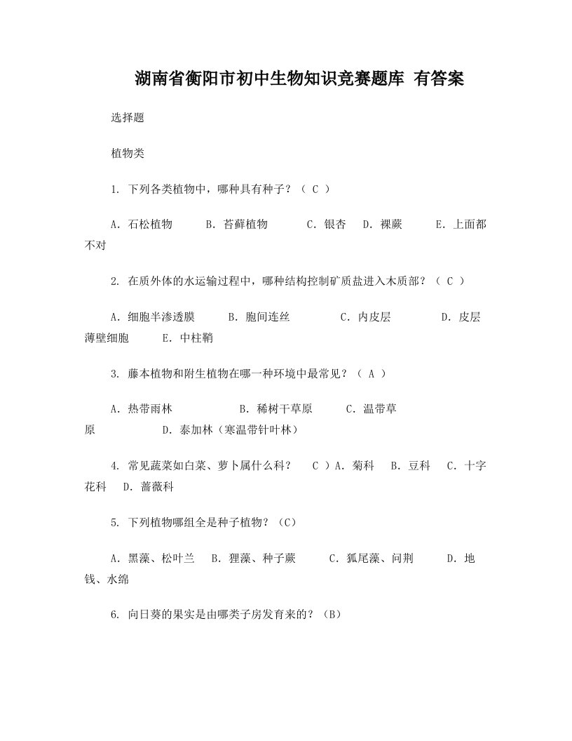 衡阳市初中生物知识竞赛题库有答案1