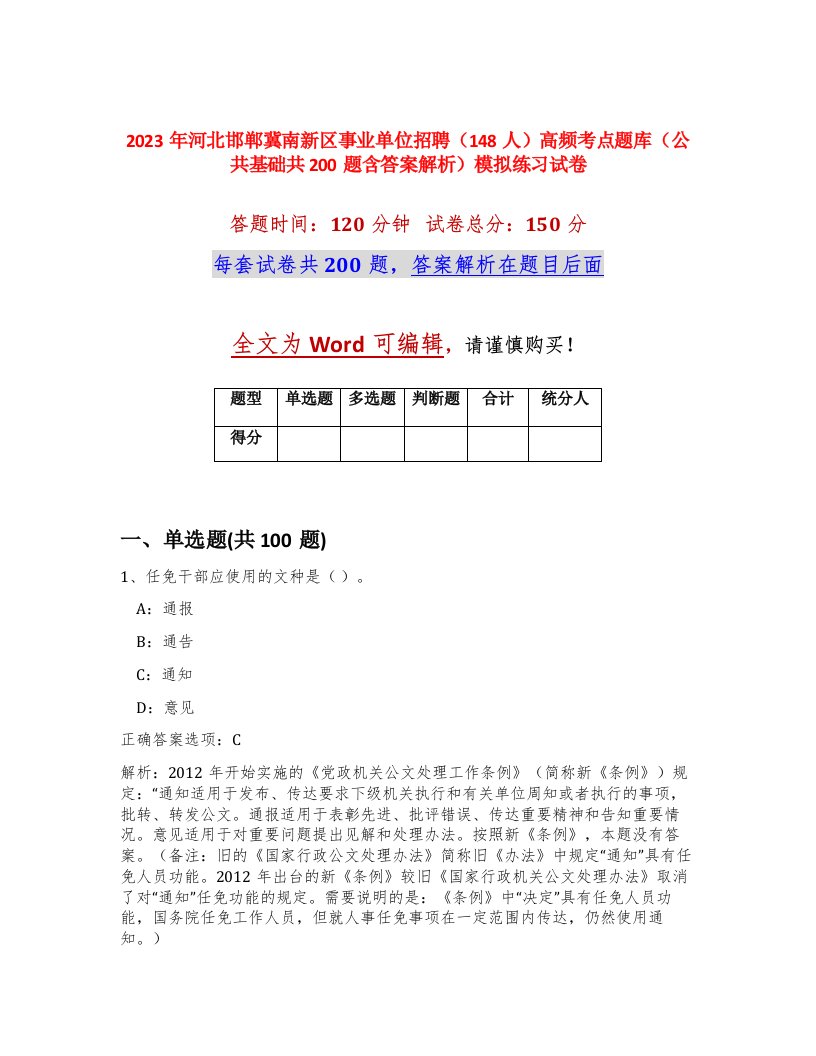 2023年河北邯郸冀南新区事业单位招聘148人高频考点题库公共基础共200题含答案解析模拟练习试卷