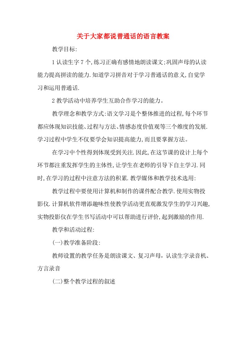 关于大家都说普通话的语言教案