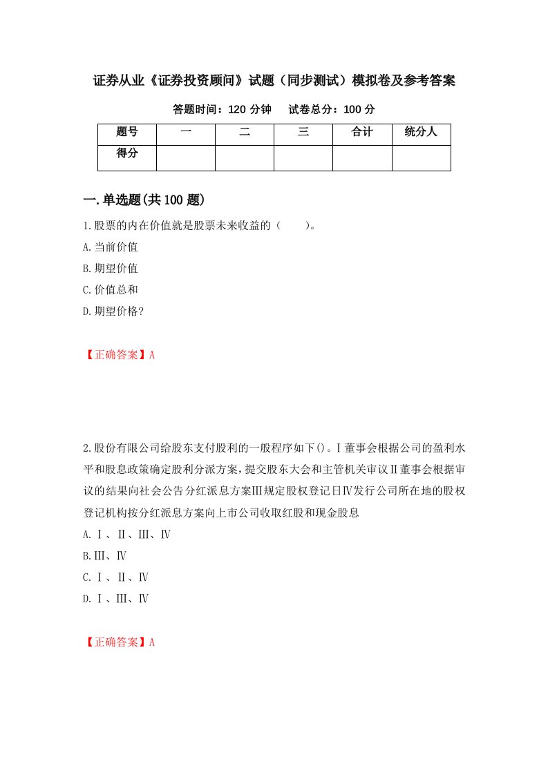 证券从业证券投资顾问试题同步测试模拟卷及参考答案第24次