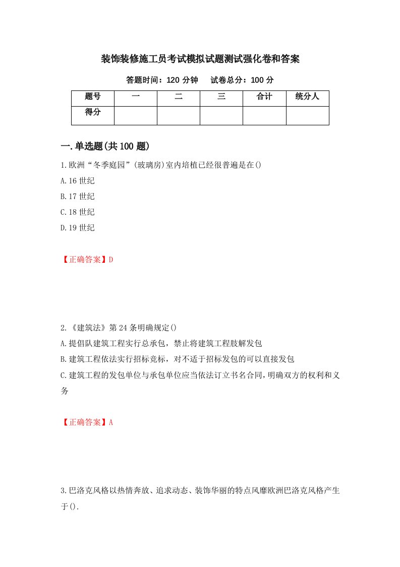 装饰装修施工员考试模拟试题测试强化卷和答案第2卷