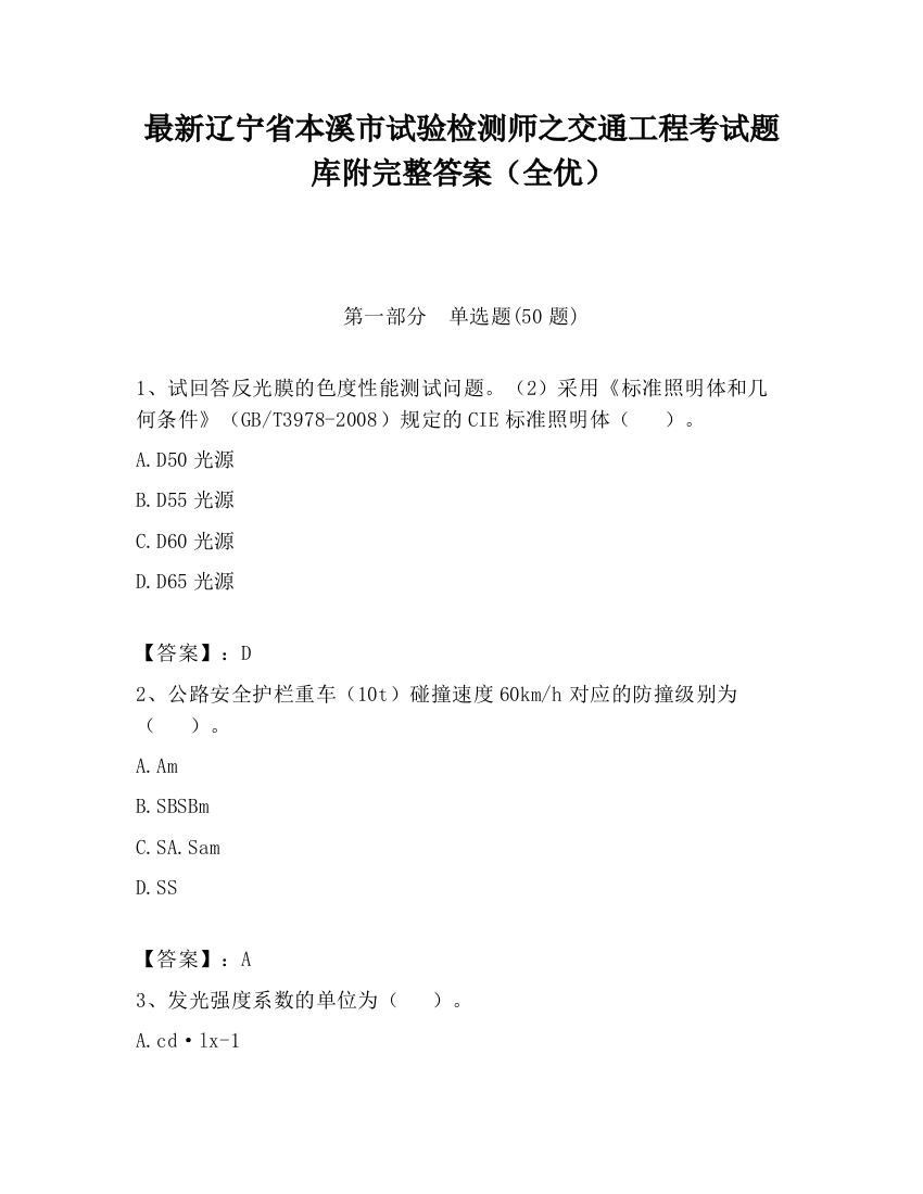 最新辽宁省本溪市试验检测师之交通工程考试题库附完整答案（全优）