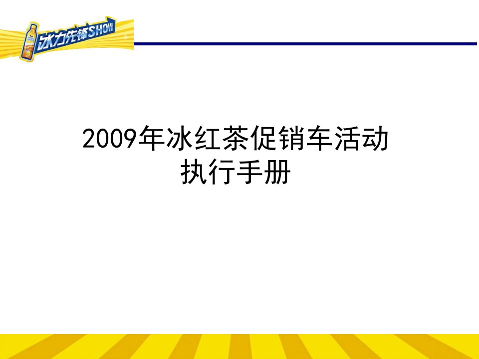 [精选]09年冰红茶促销车活动执行手册