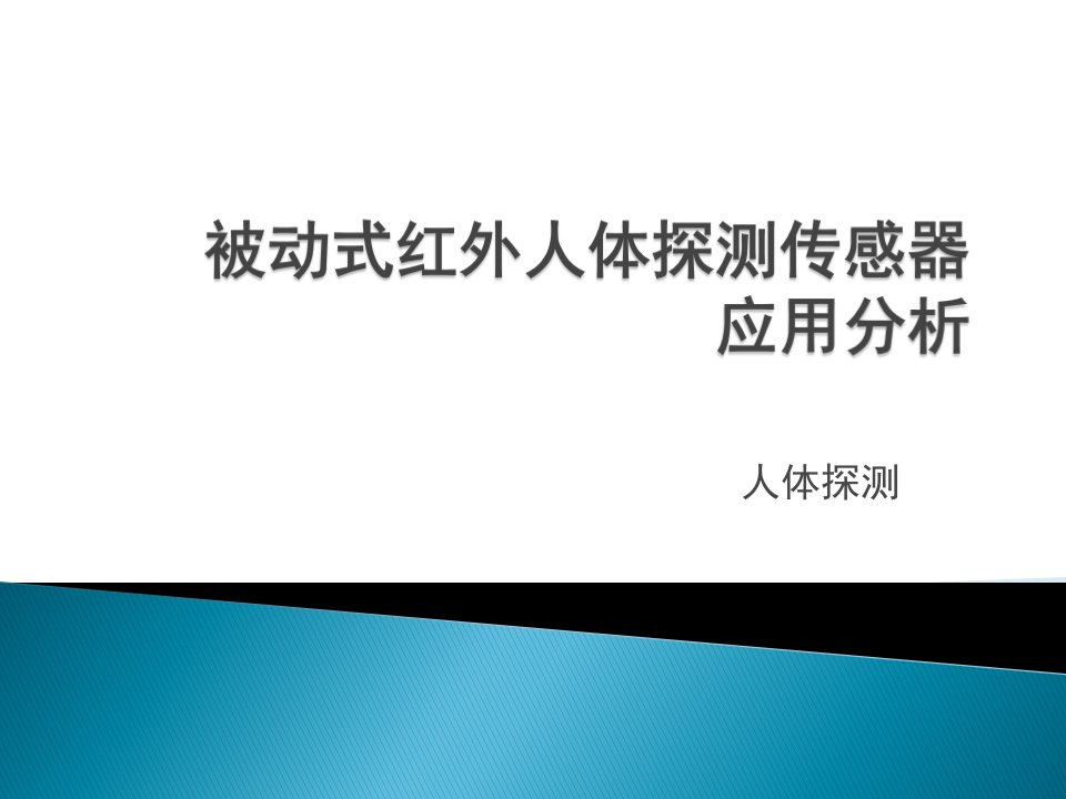 被动式红外人体探测传感器幻灯片