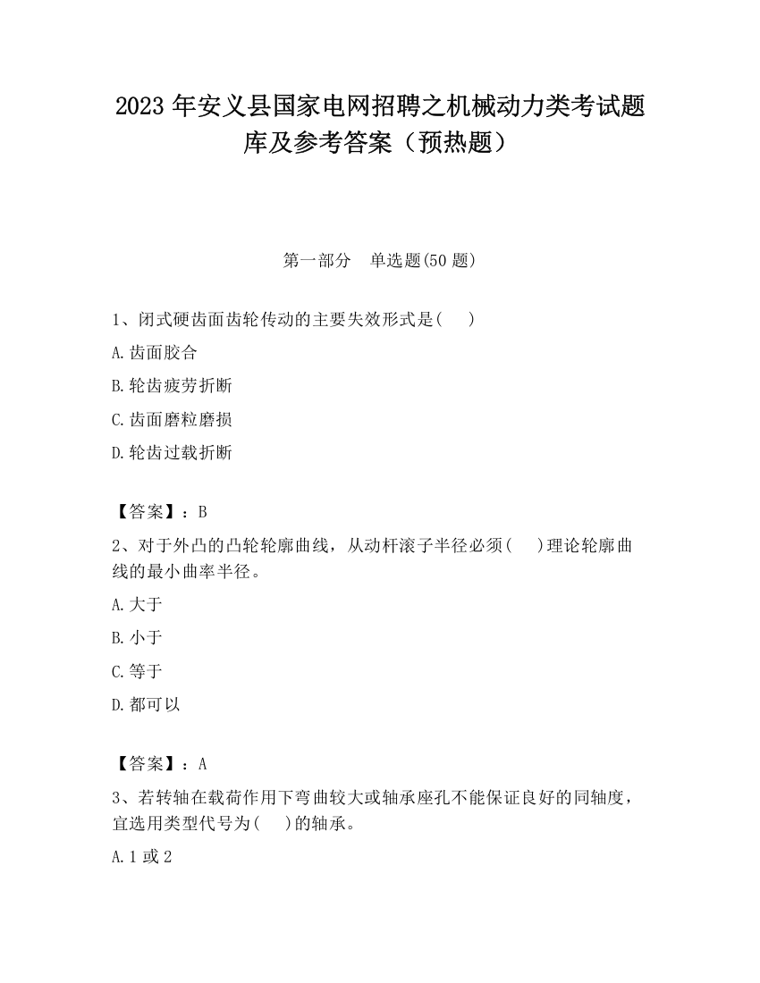 2023年安义县国家电网招聘之机械动力类考试题库及参考答案（预热题）