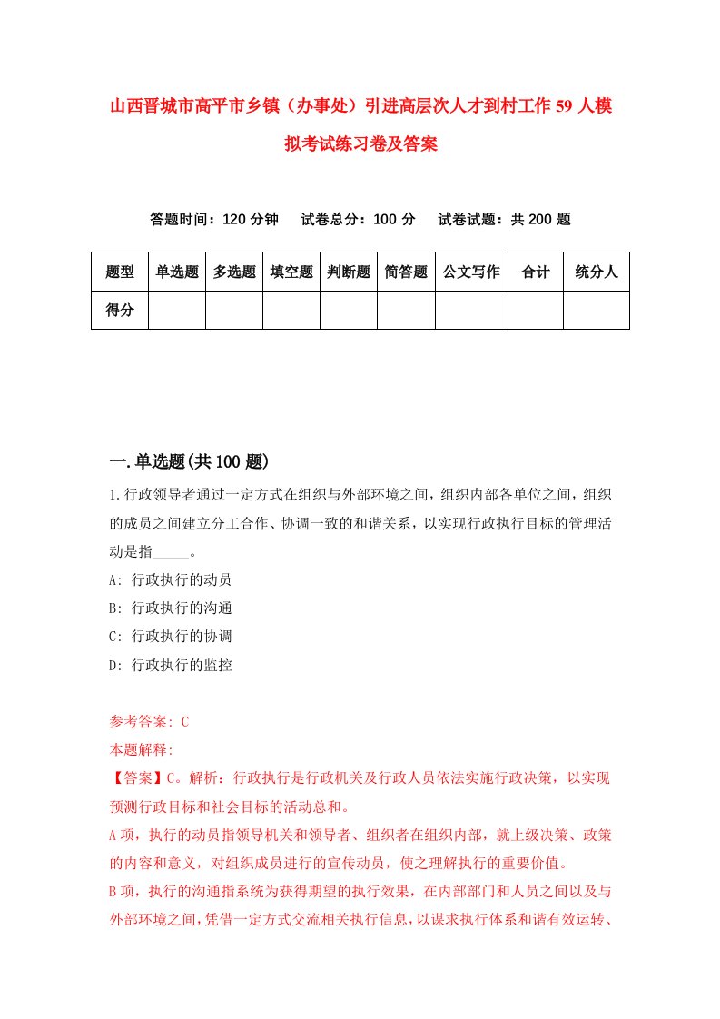 山西晋城市高平市乡镇办事处引进高层次人才到村工作59人模拟考试练习卷及答案第6期