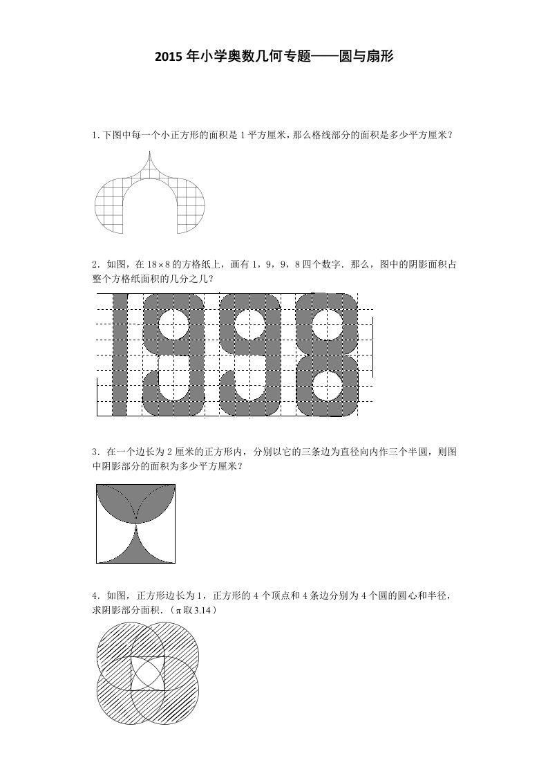 小学数学奥数测试题-圆与扇形-2015人教版