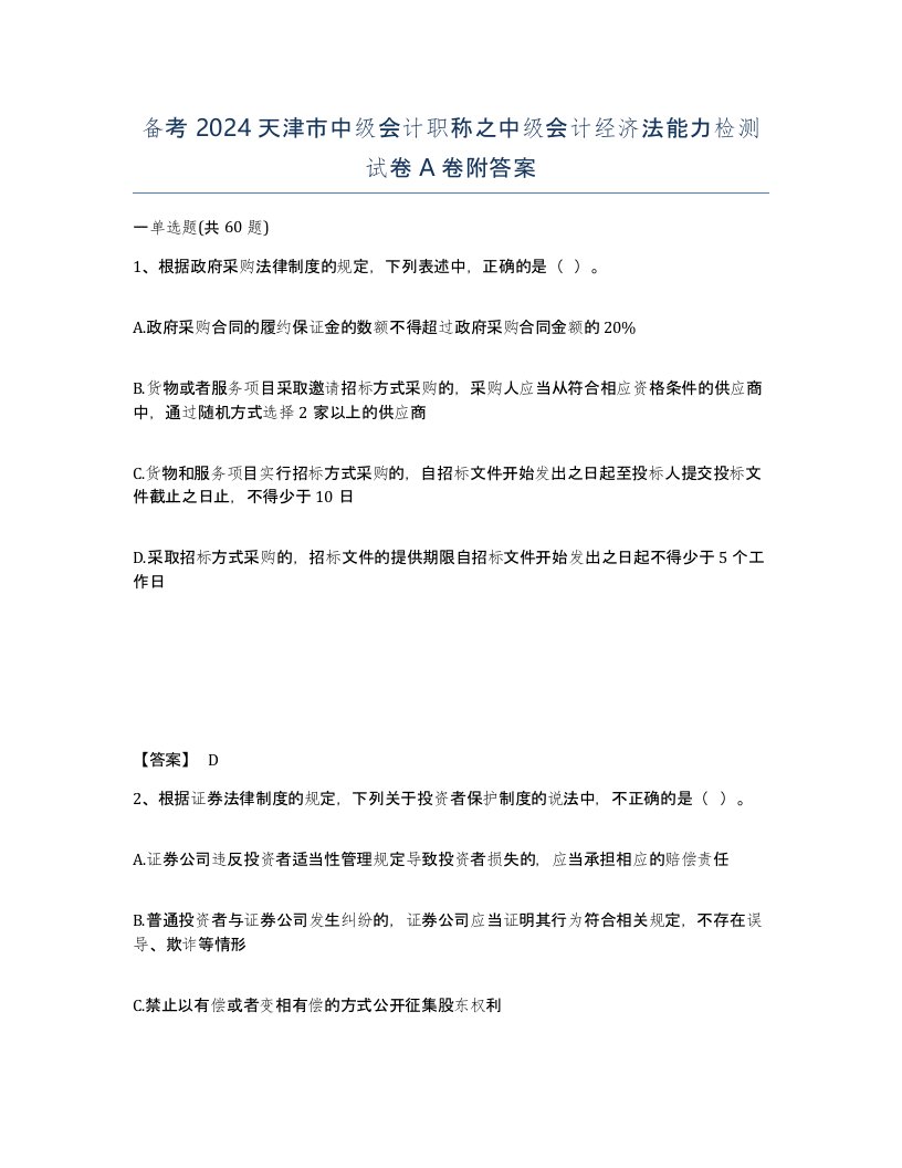 备考2024天津市中级会计职称之中级会计经济法能力检测试卷A卷附答案