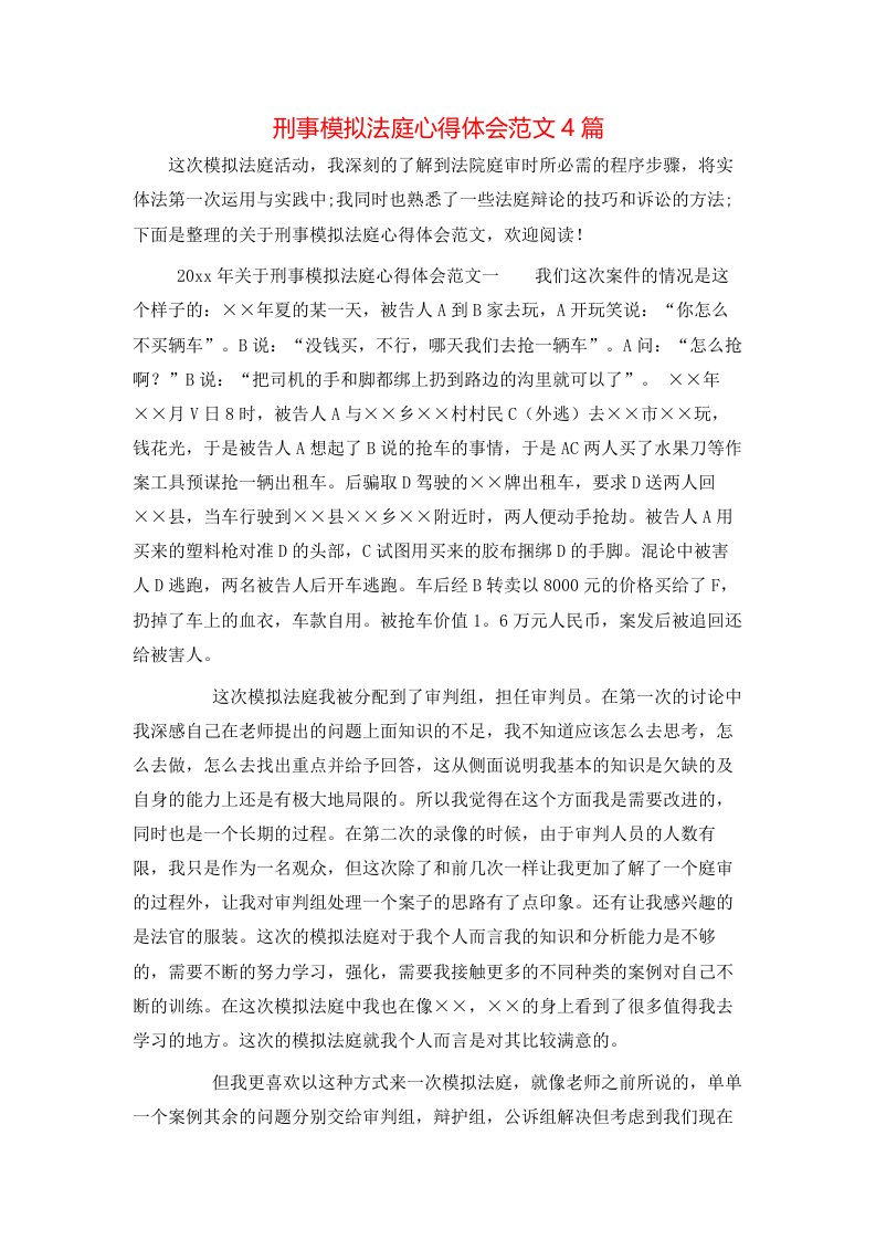 刑事模拟法庭心得体会范文4篇