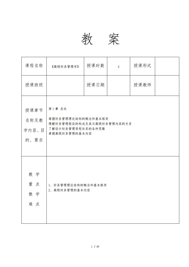 《高级财务管理学》教案