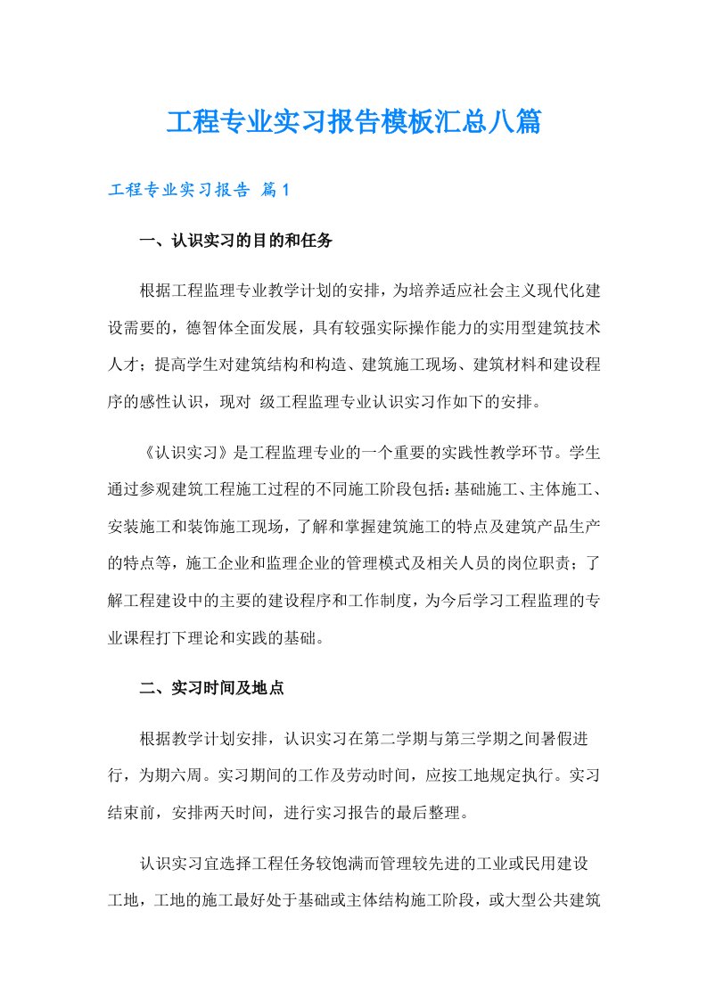 工程专业实习报告模板汇总八篇