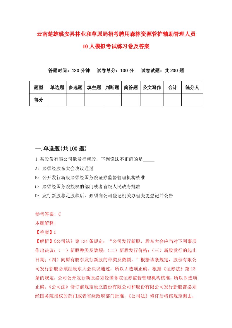 云南楚雄姚安县林业和草原局招考聘用森林资源管护辅助管理人员10人模拟考试练习卷及答案8