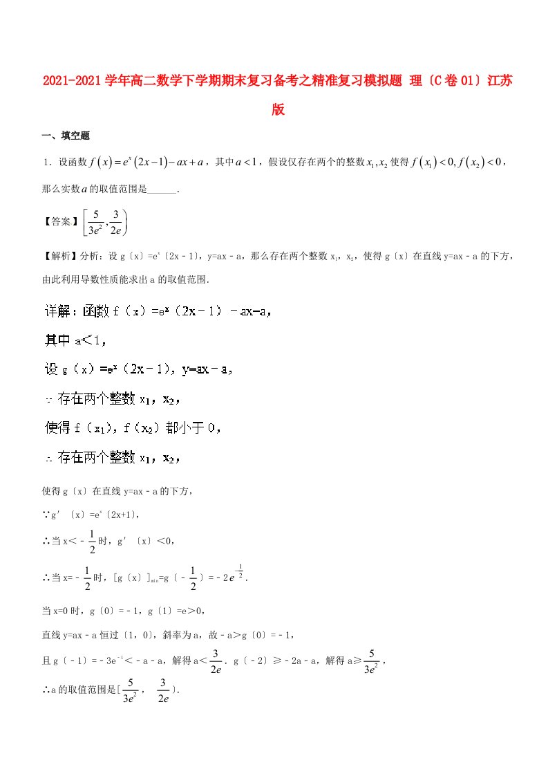 高二数学下学期期末复习备考之精准复习模拟题